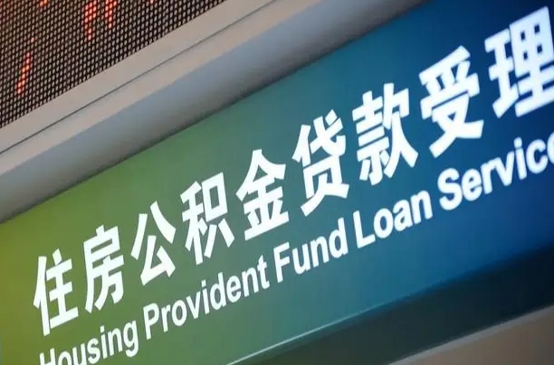 公积金计息-乌海公积金代办平台